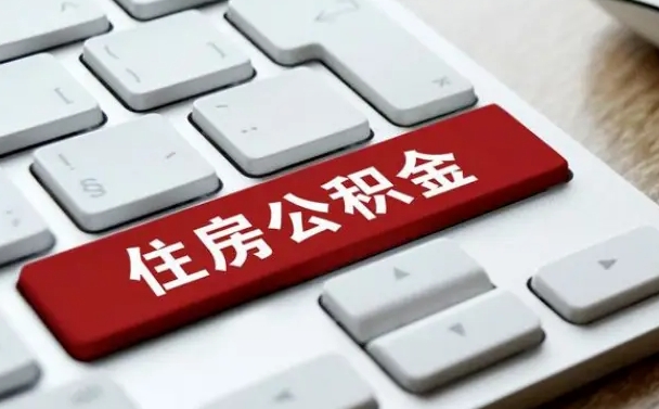 嘉峪关网上帮忙提取公积金是真的吗（网上找人提取房屋公积金会被骗吗）